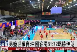 爱游戏-篮球世界杯预选赛：澳大利亚队胜出 